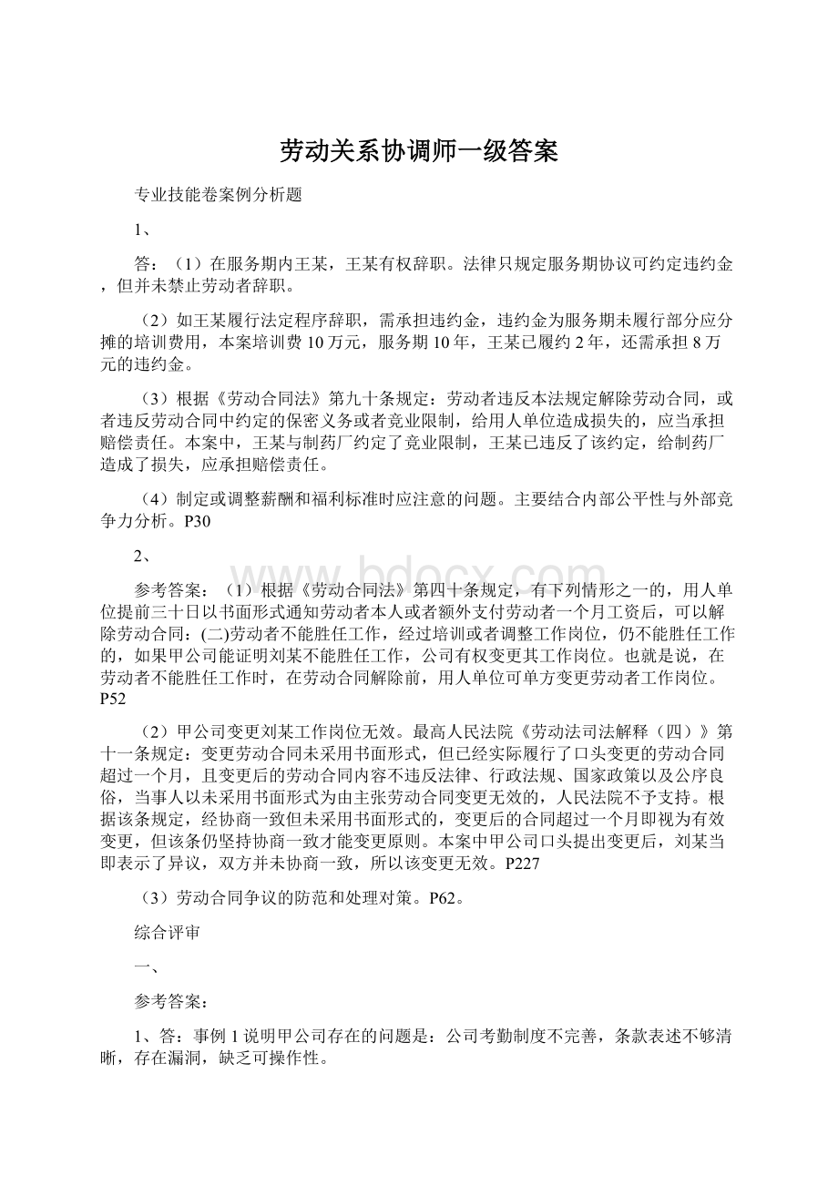 劳动关系协调师一级答案文档格式.docx