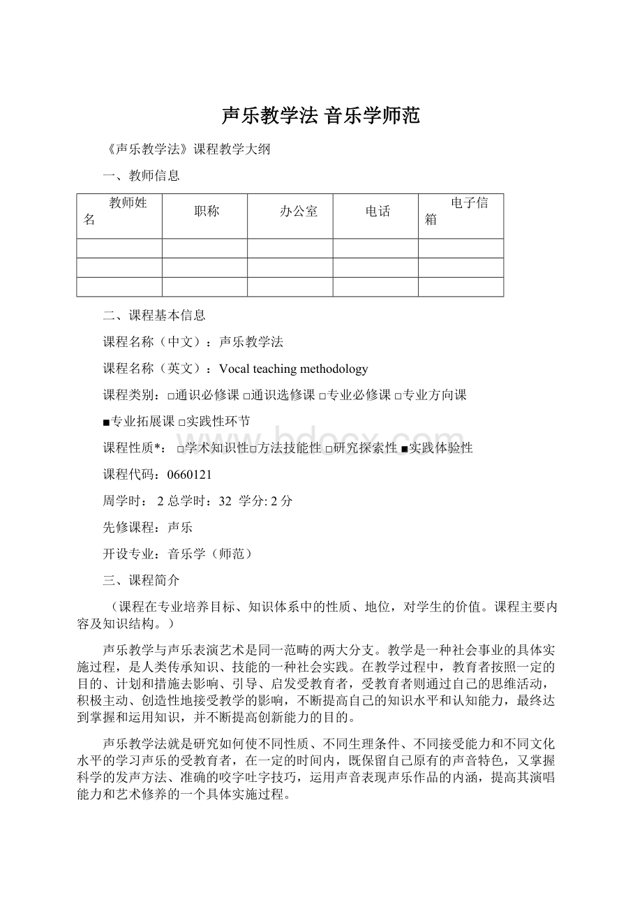 声乐教学法 音乐学师范.docx