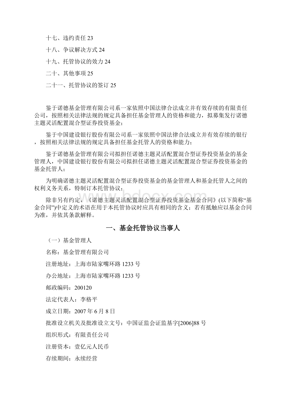 诺德主题灵活配置混合型证券投资基金托管协议.docx_第2页