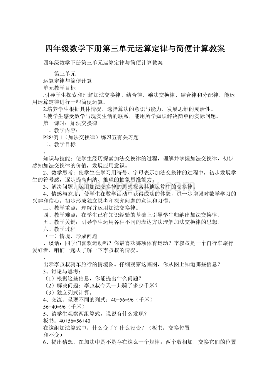 四年级数学下册第三单元运算定律与简便计算教案文档格式.docx