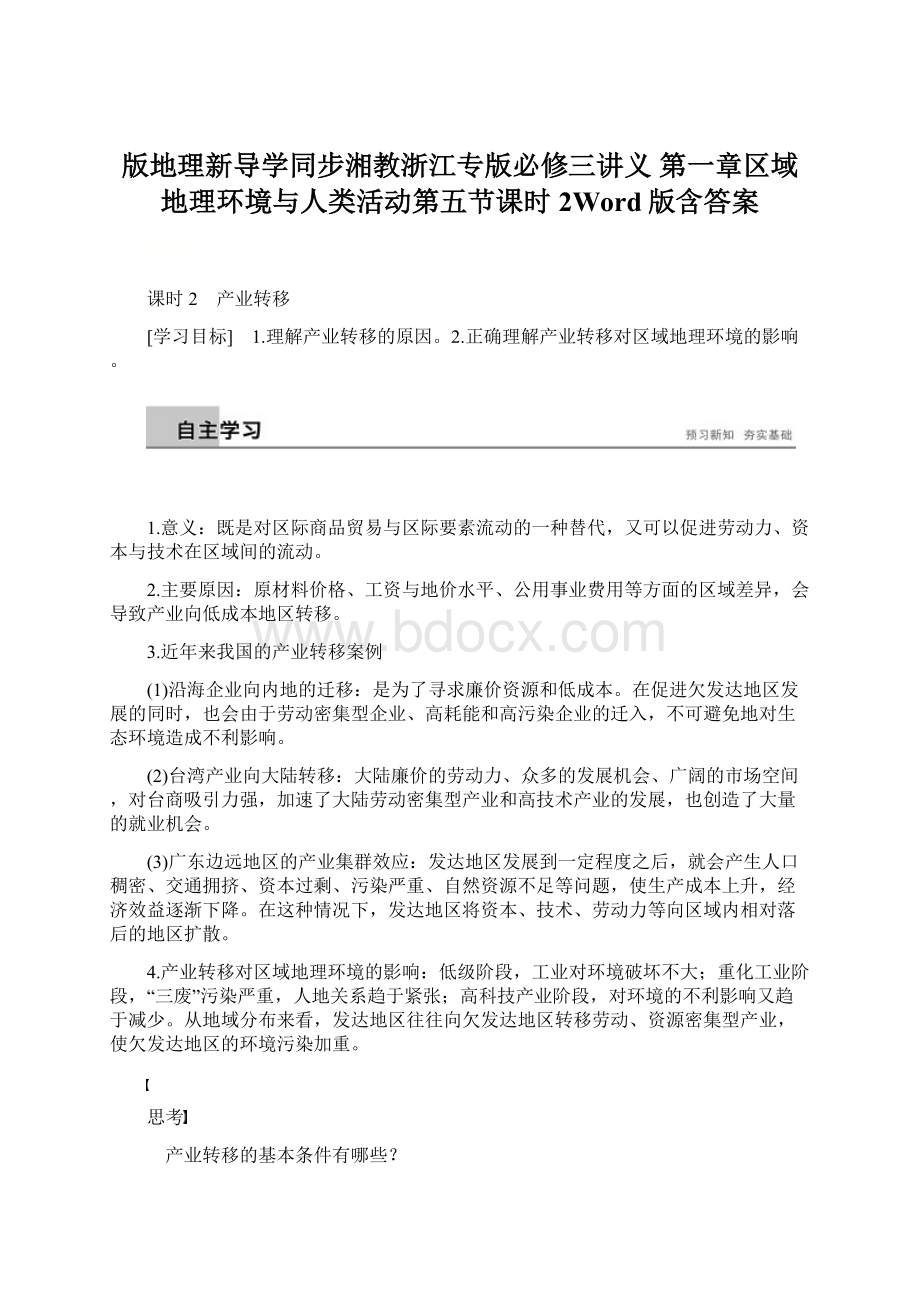 版地理新导学同步湘教浙江专版必修三讲义 第一章区域地理环境与人类活动第五节课时2Word版含答案.docx_第1页