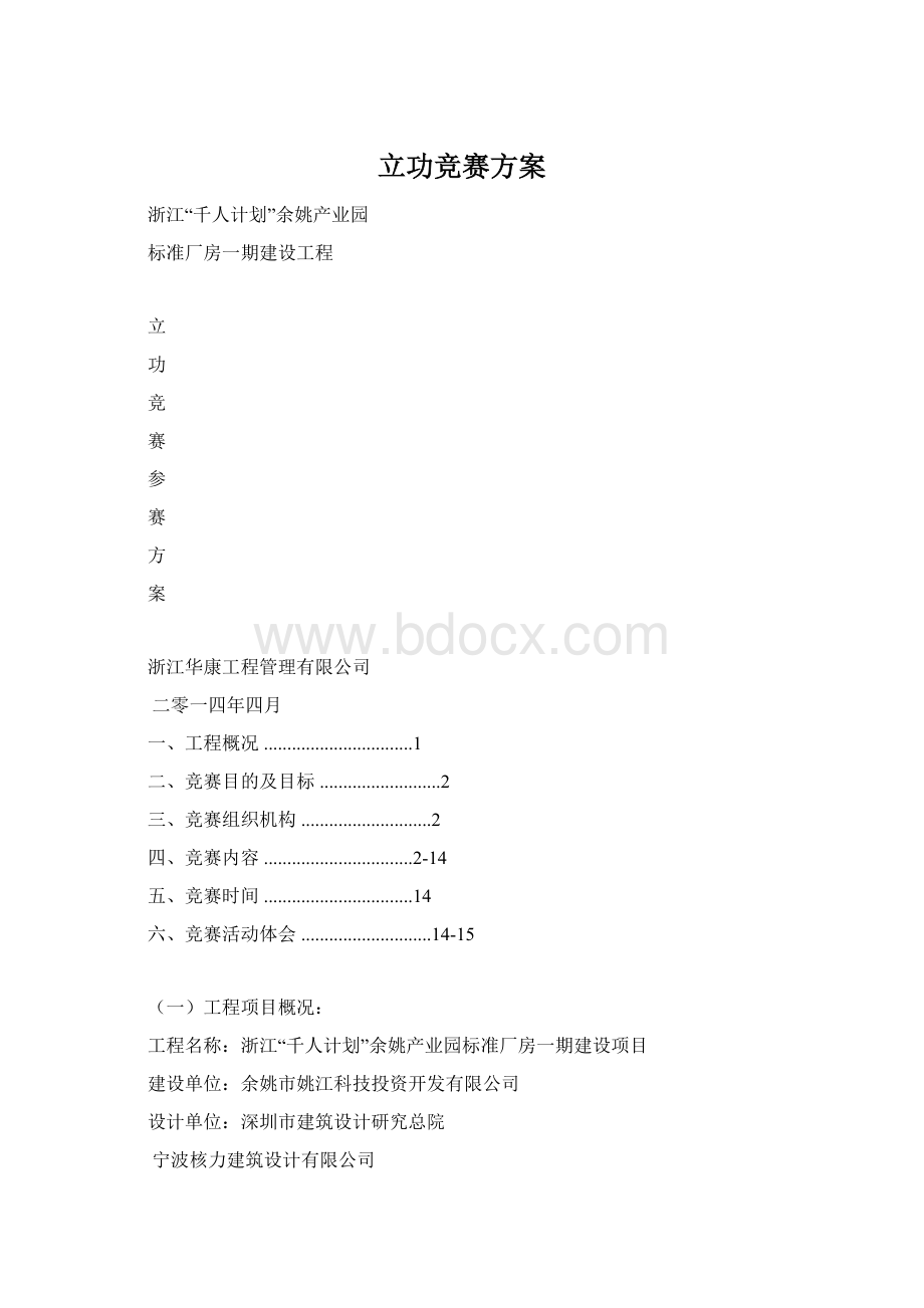 立功竞赛方案Word格式文档下载.docx_第1页