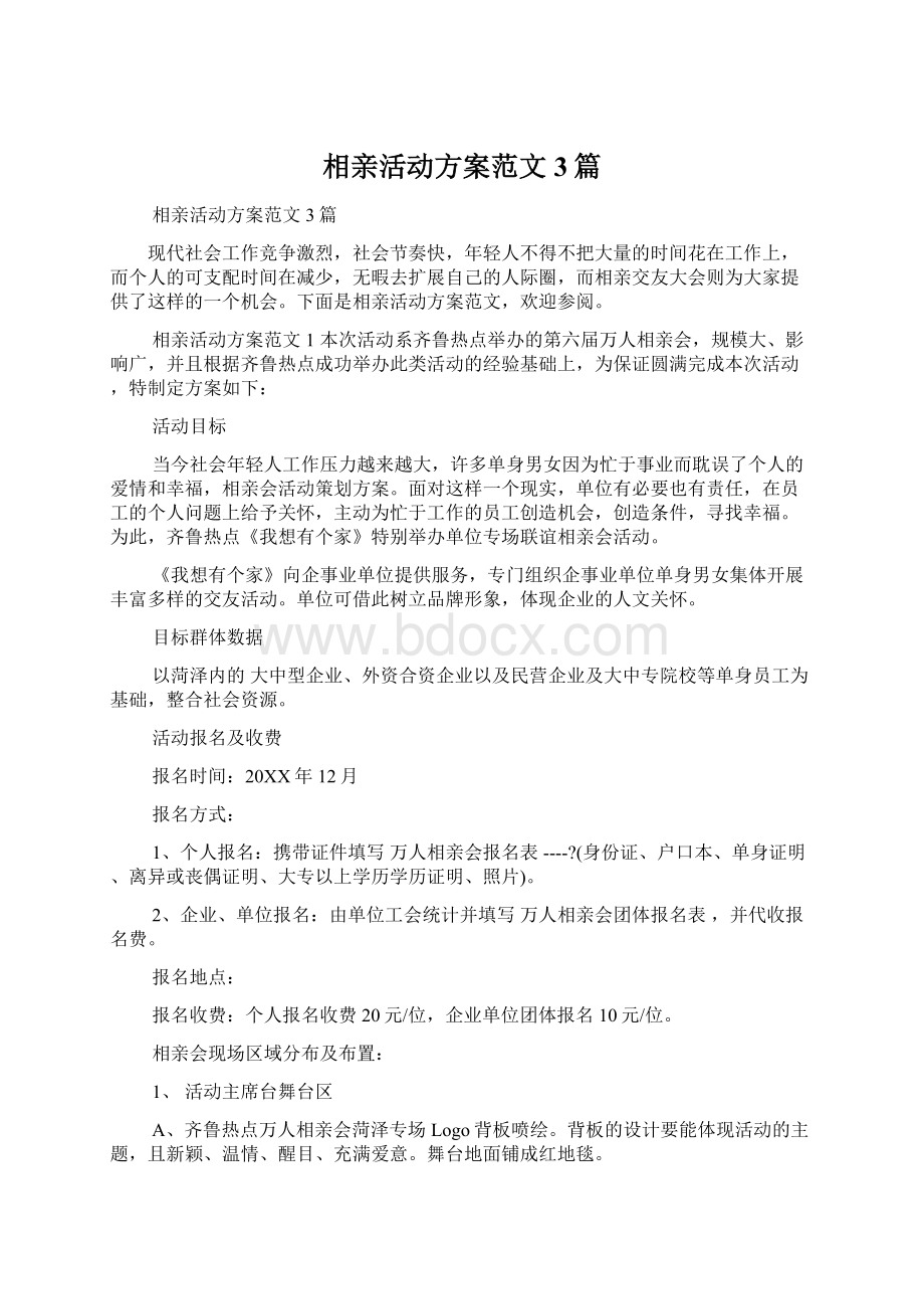 相亲活动方案范文3篇Word文件下载.docx