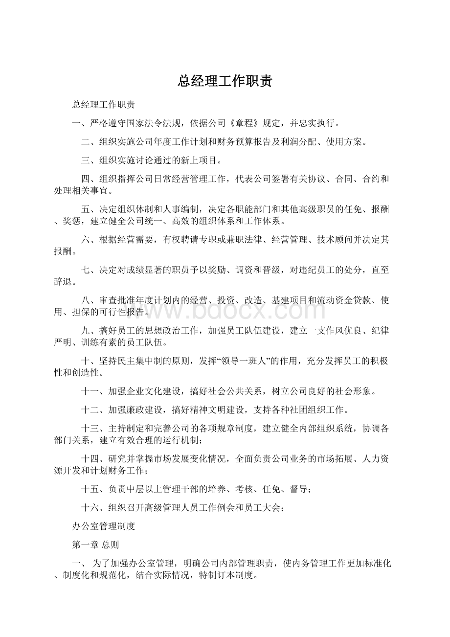 总经理工作职责Word格式文档下载.docx_第1页