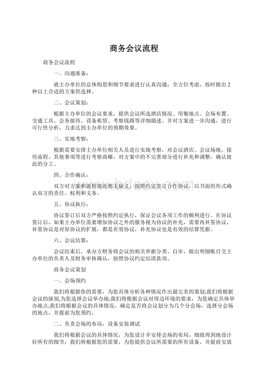 商务会议流程Word文档下载推荐.docx