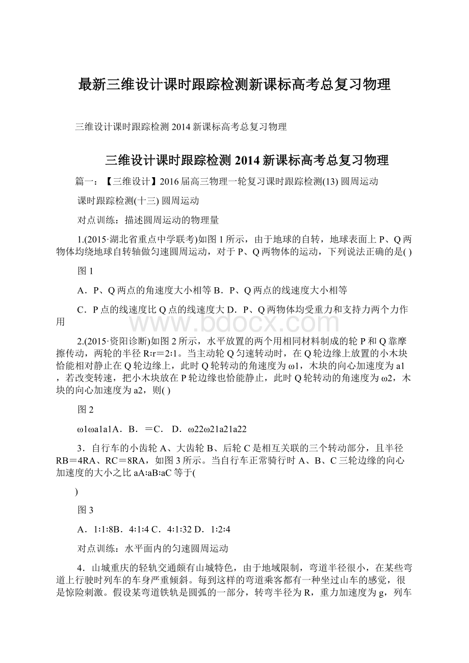 最新三维设计课时跟踪检测新课标高考总复习物理Word文档下载推荐.docx