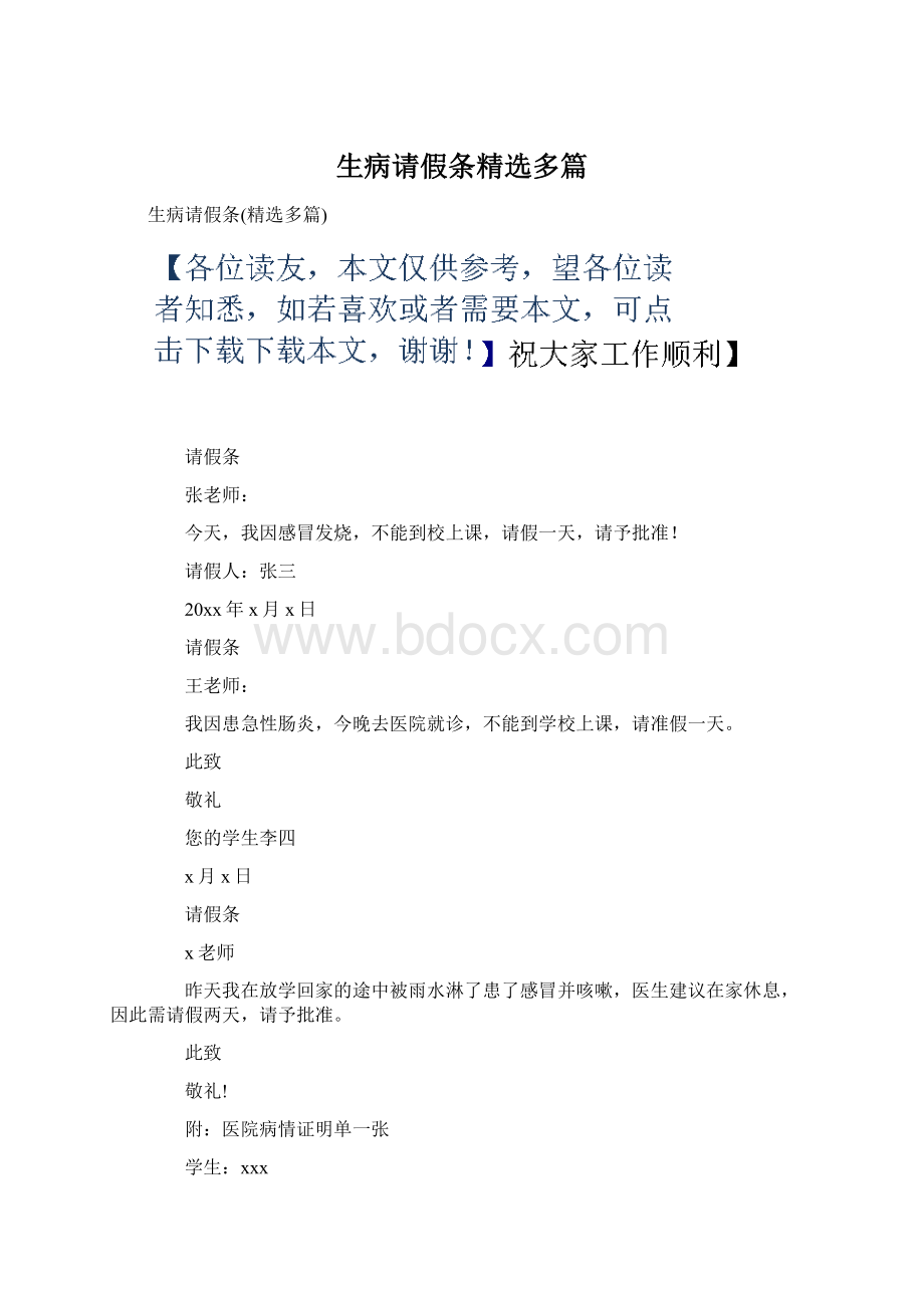 生病请假条精选多篇Word文件下载.docx_第1页