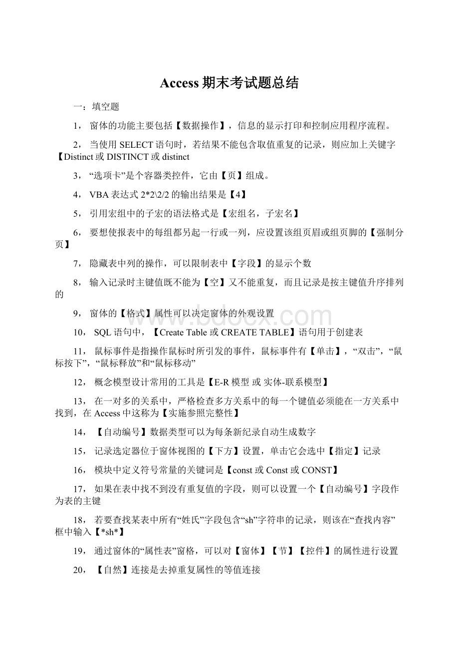 Access期末考试题总结.docx_第1页