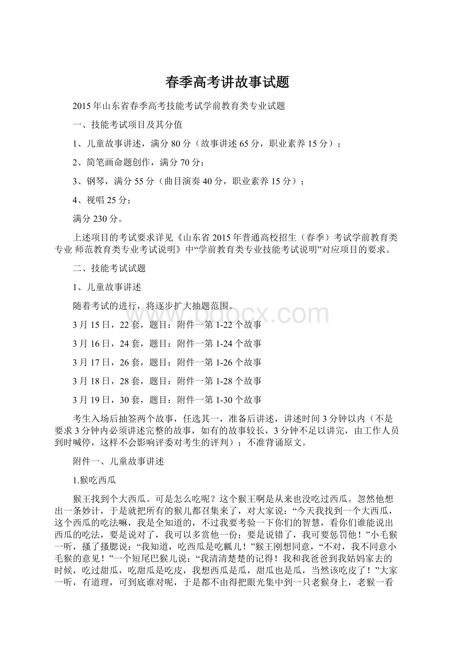 春季高考讲故事试题Word文档下载推荐.docx