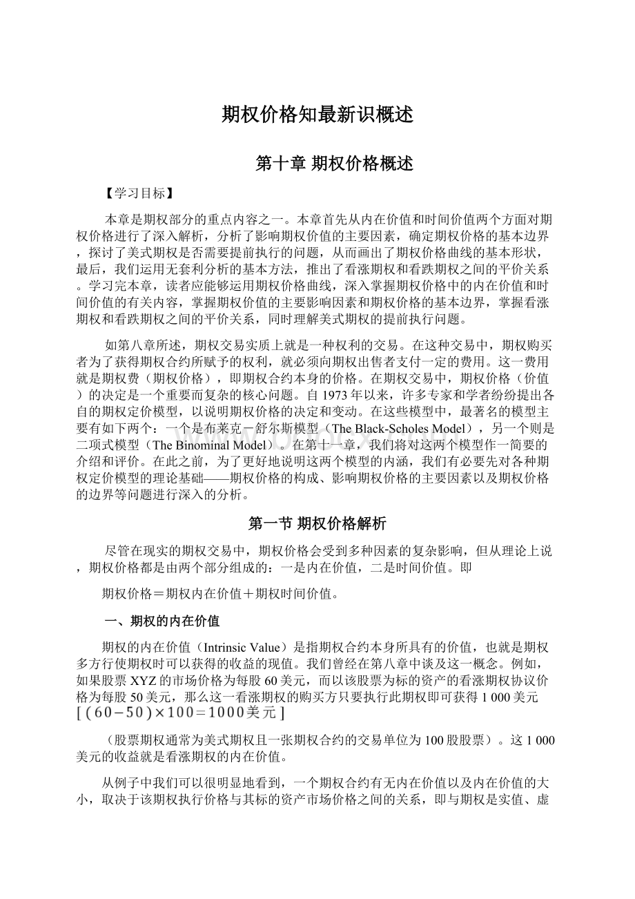 期权价格知最新识概述.docx