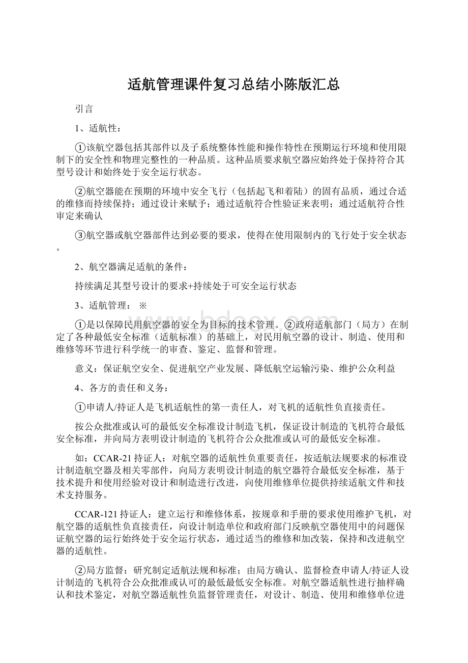 适航管理课件复习总结小陈版汇总.docx_第1页