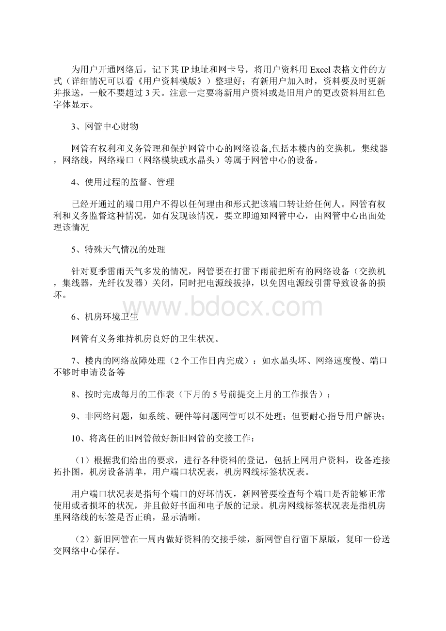 网络管理员的岗位职责Word文档格式.docx_第3页