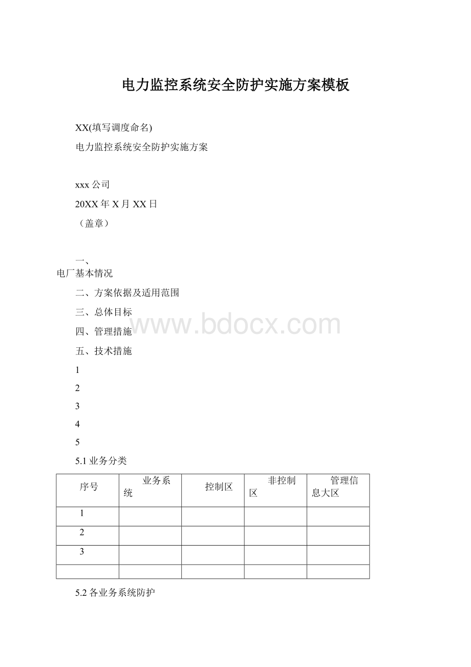 电力监控系统安全防护实施方案模板.docx_第1页