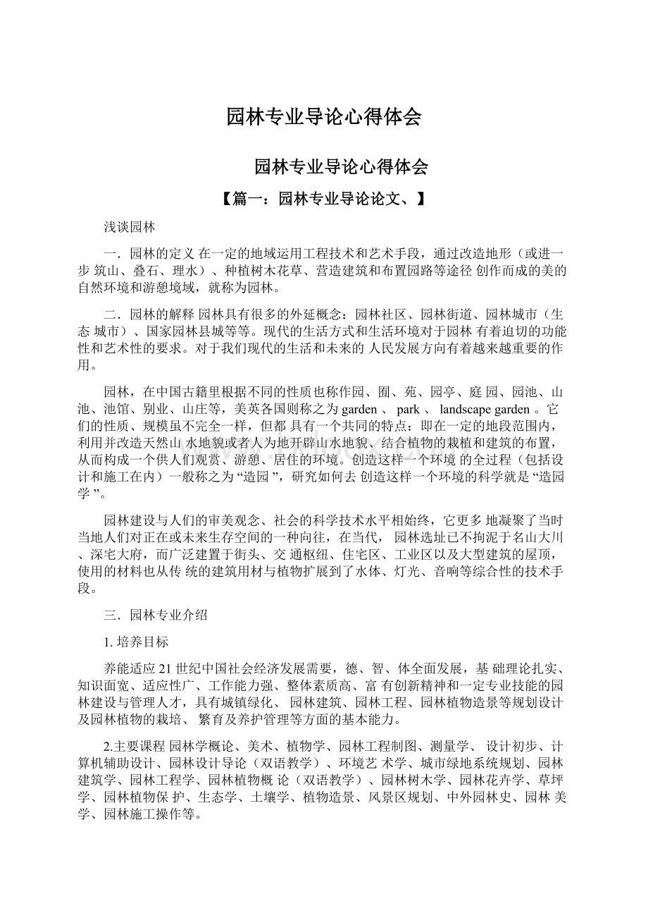 园林专业导论心得体会.docx_第1页