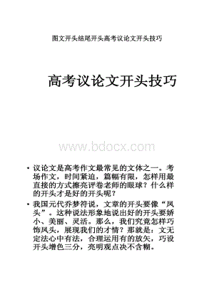 图文开头结尾开头高考议论文开头技巧.docx