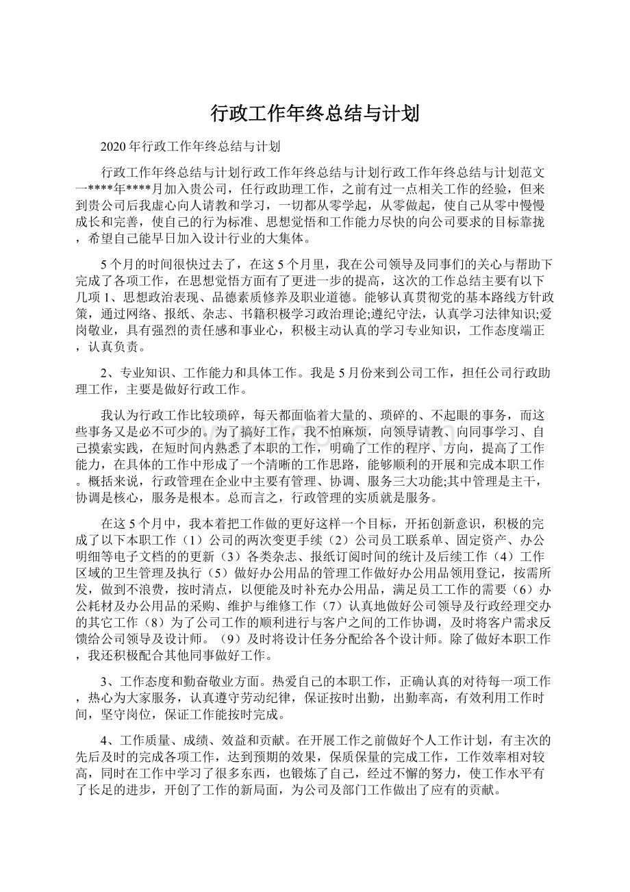 行政工作年终总结与计划Word格式文档下载.docx