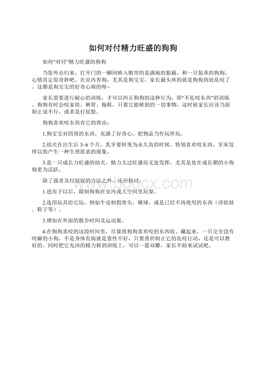 如何对付精力旺盛的狗狗Word文件下载.docx_第1页