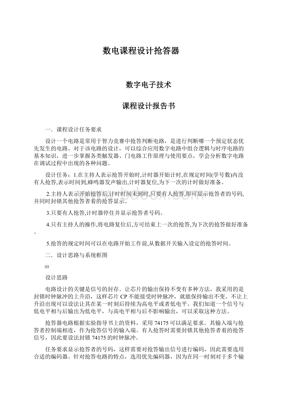 数电课程设计抢答器.docx_第1页