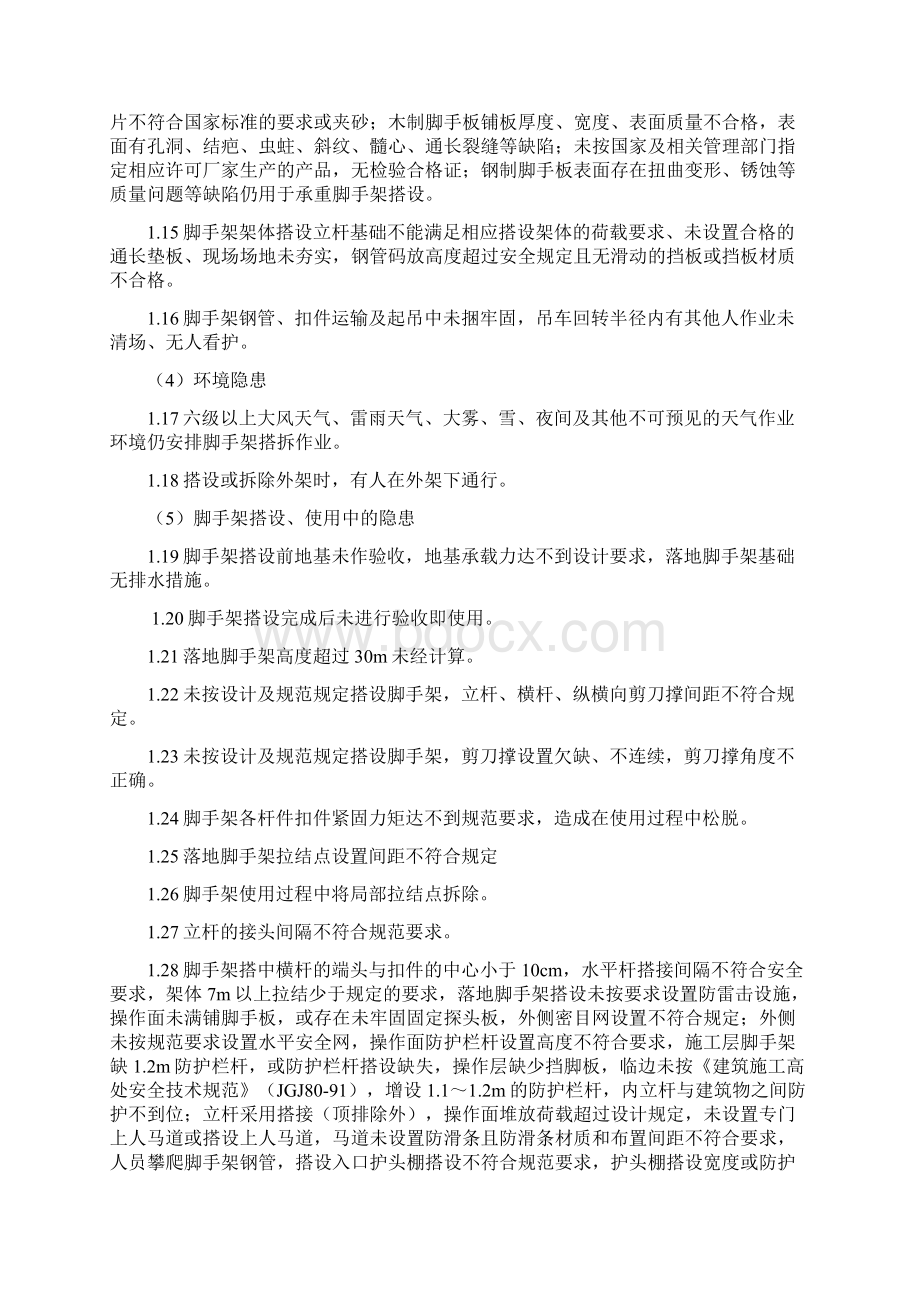 第二篇脚手架安全隐患及防范措施.docx_第2页