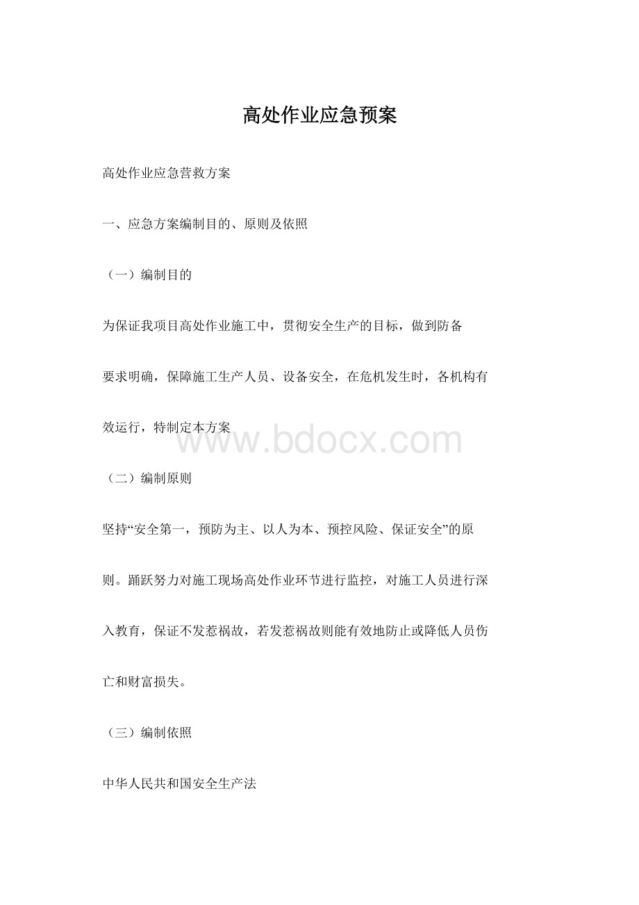 高处作业应急预案Word文档格式.docx