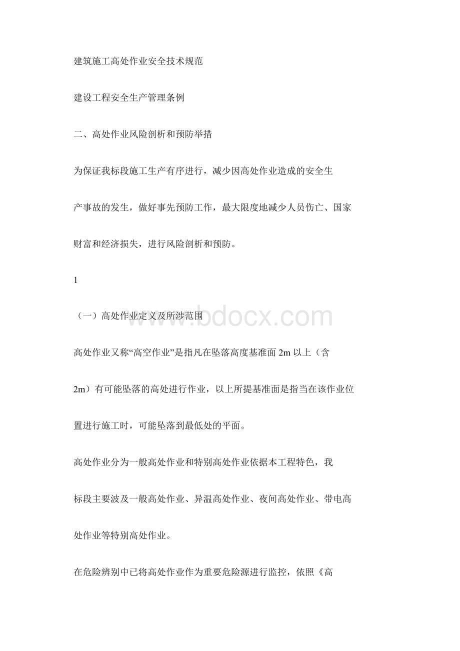 高处作业应急预案Word文档格式.docx_第2页