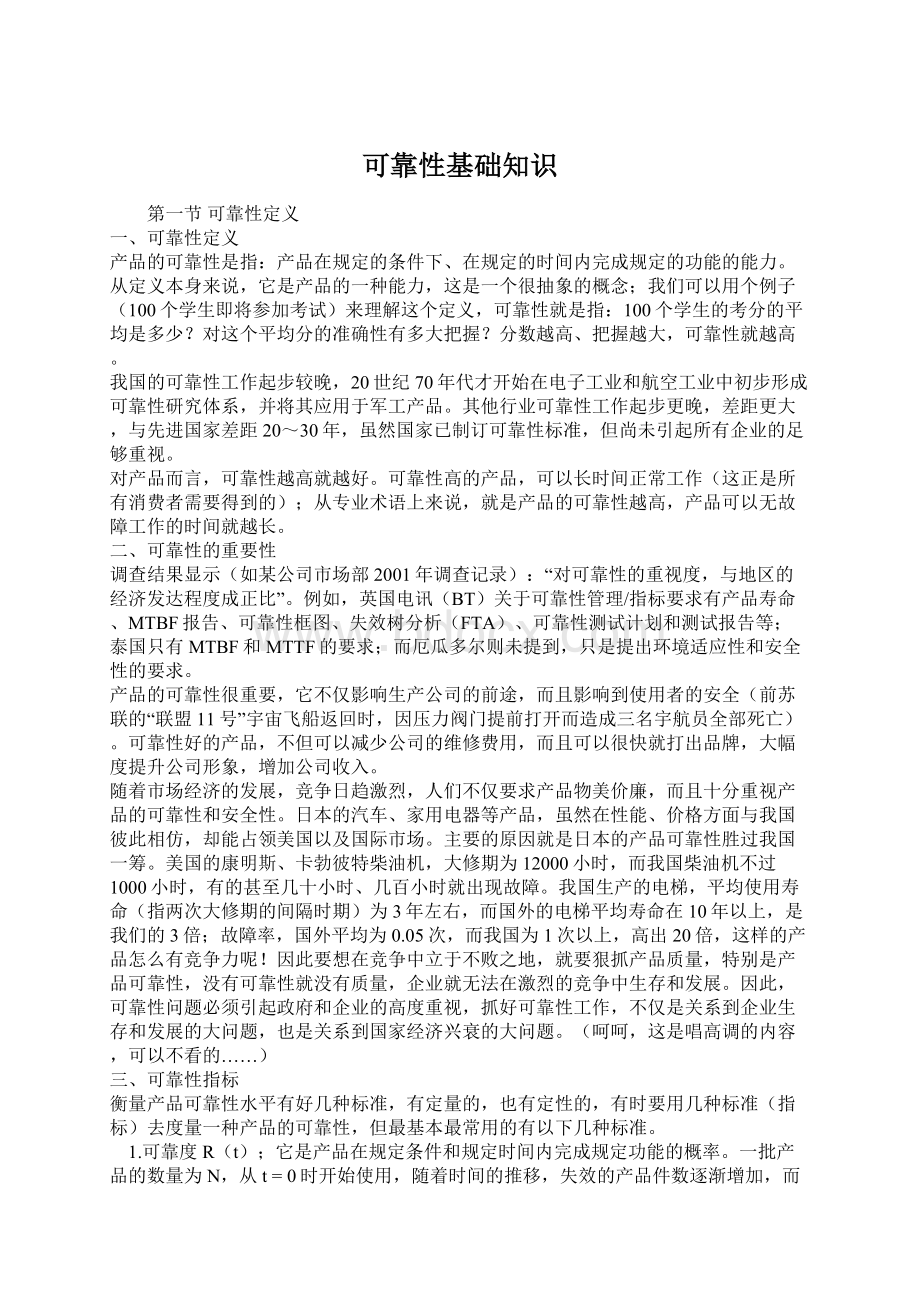 可靠性基础知识Word格式文档下载.docx