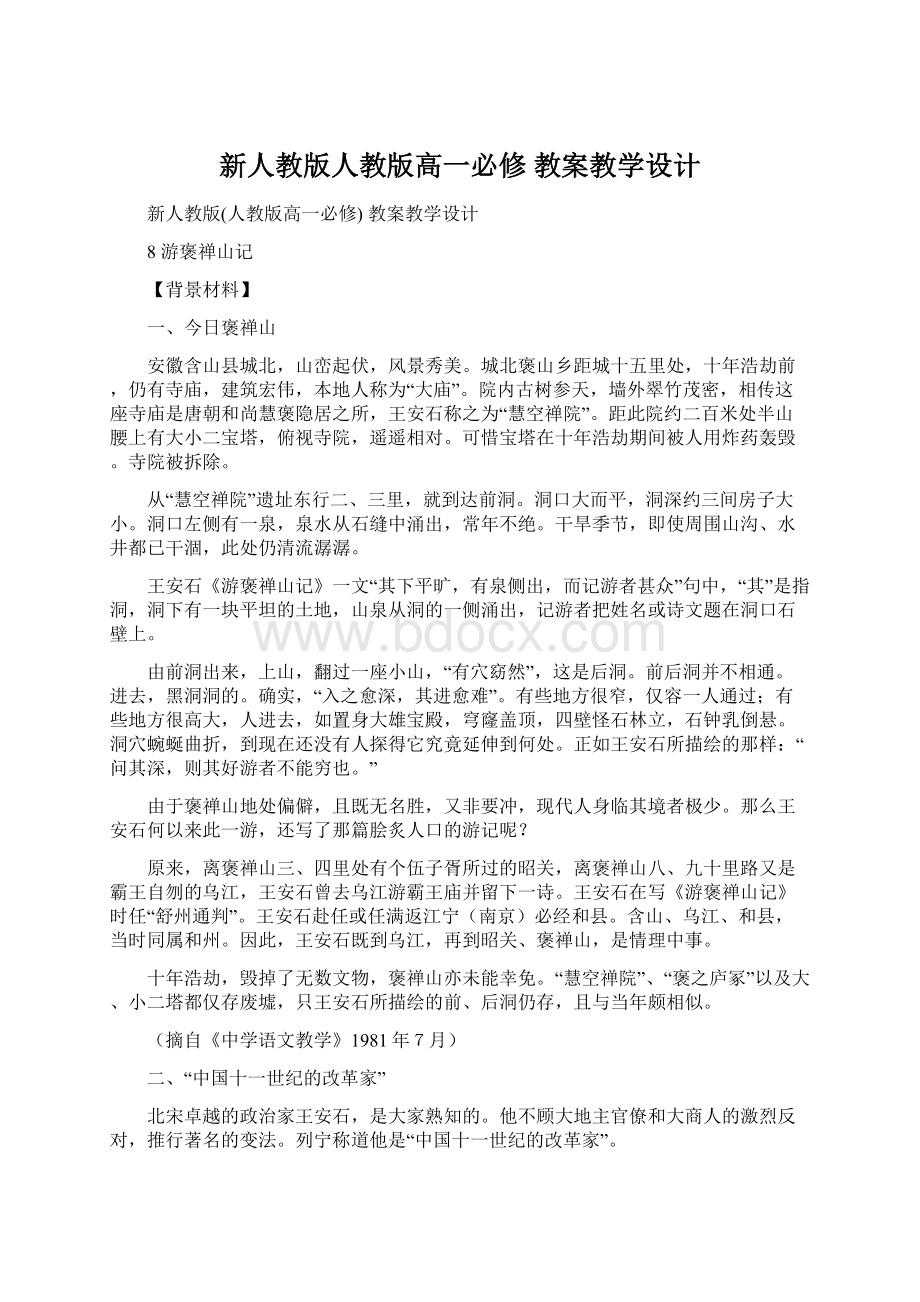 新人教版人教版高一必修 教案教学设计.docx_第1页