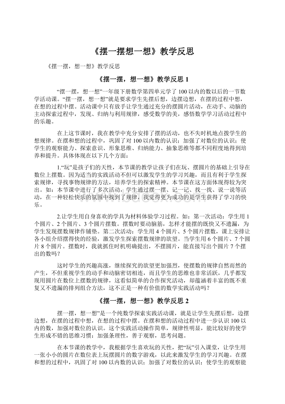 《摆一摆想一想》教学反思.docx_第1页