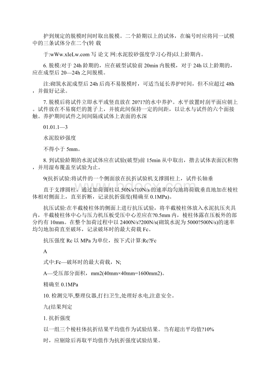 水泥胶砂强度学习心得.docx_第3页