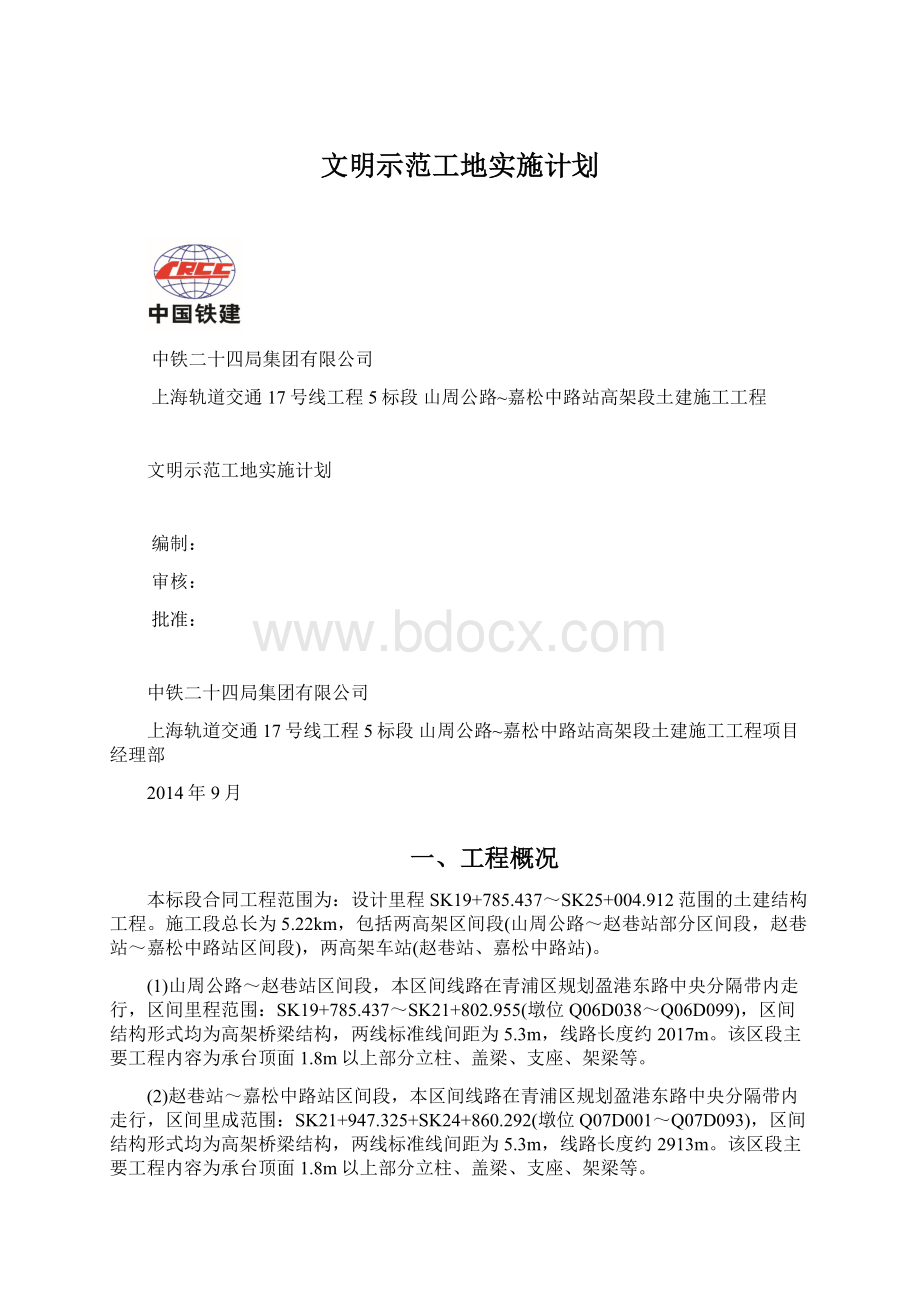 文明示范工地实施计划文档格式.docx