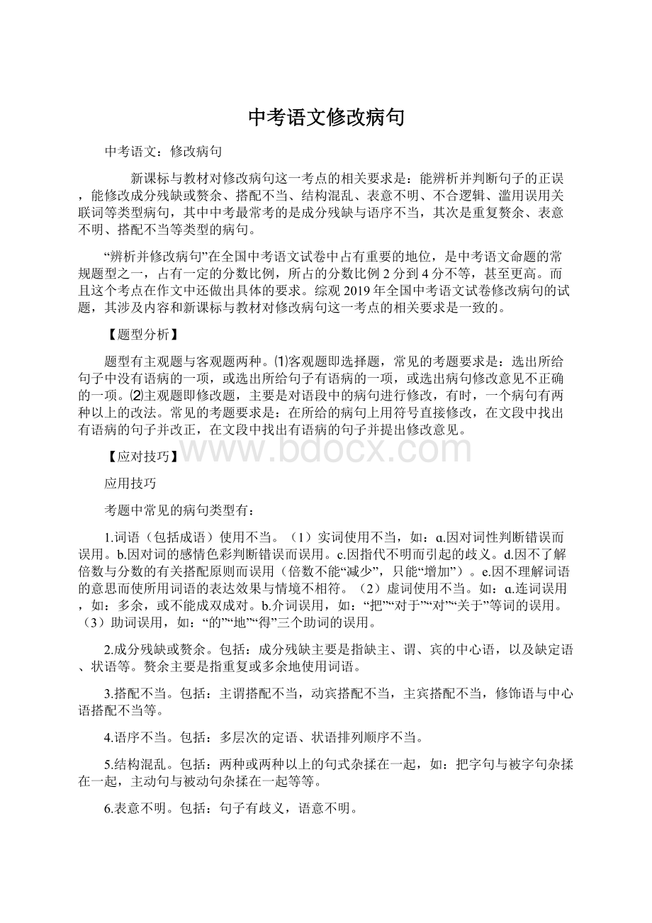 中考语文修改病句Word格式文档下载.docx