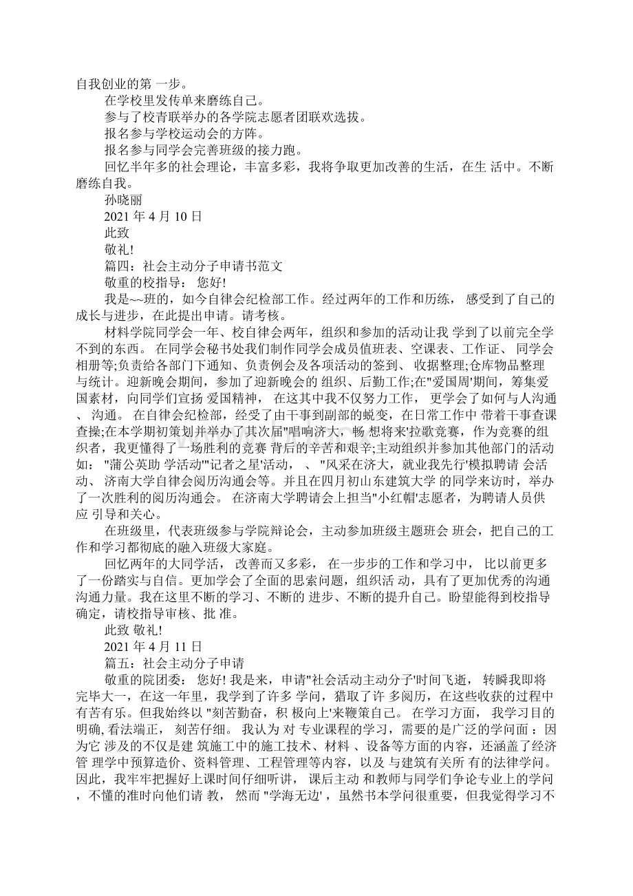 关于社会积极分子申请书范文.docx_第3页