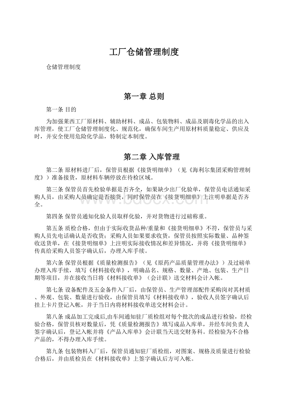 工厂仓储管理制度.docx_第1页