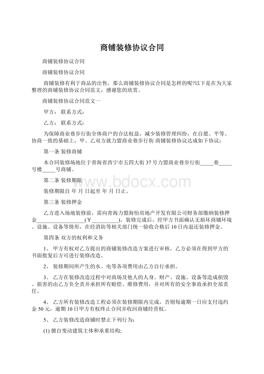 商铺装修协议合同文档格式.docx_第1页