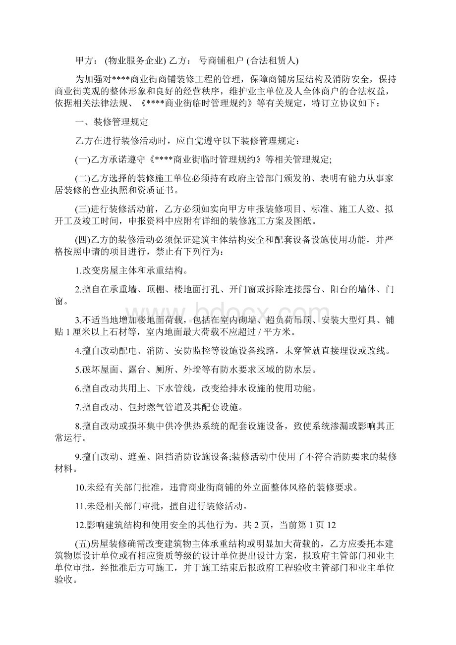 商铺装修协议合同文档格式.docx_第3页