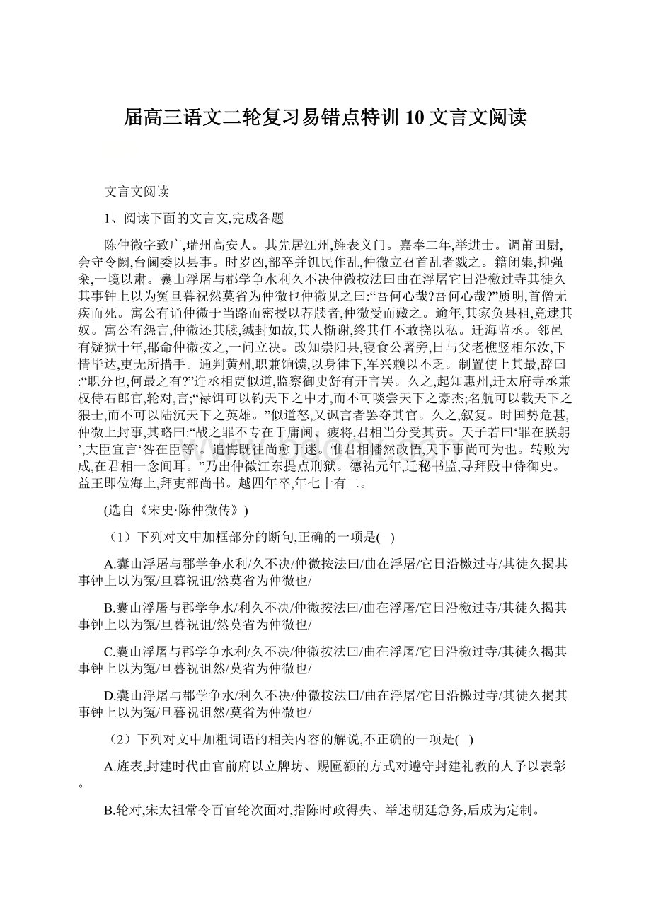 届高三语文二轮复习易错点特训10文言文阅读Word文档格式.docx