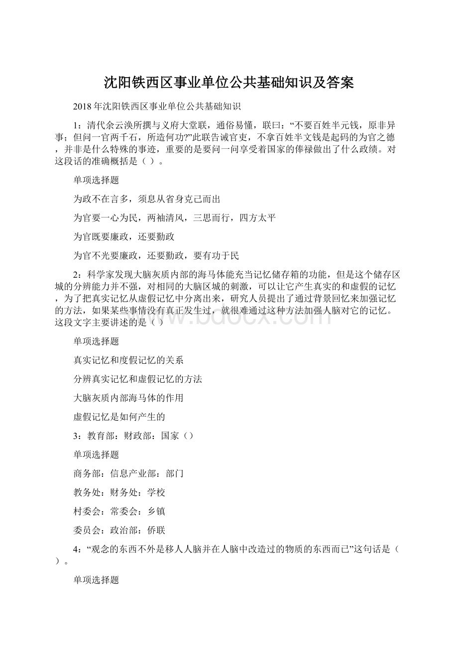 沈阳铁西区事业单位公共基础知识及答案Word下载.docx