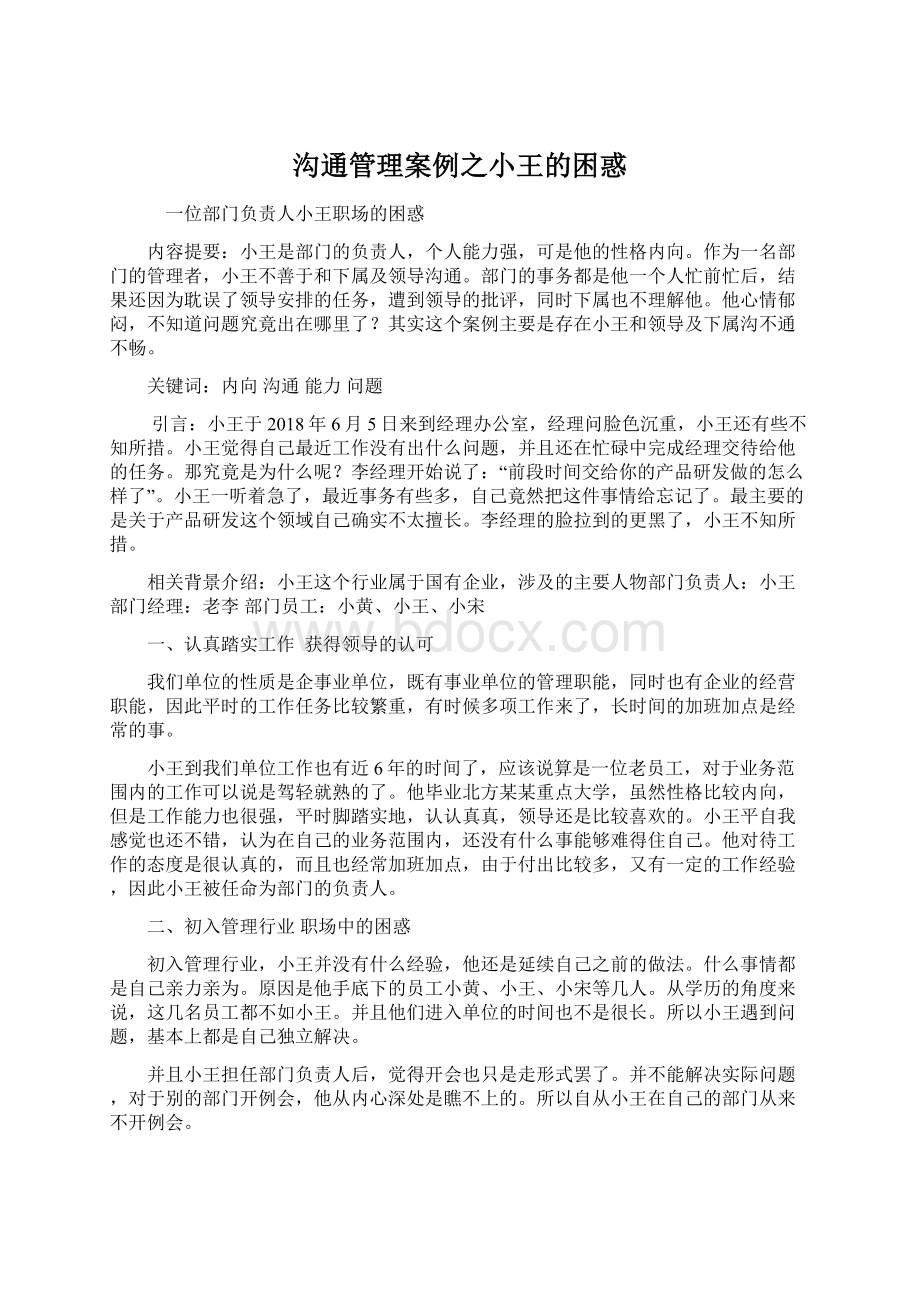 沟通管理案例之小王的困惑Word文档格式.docx