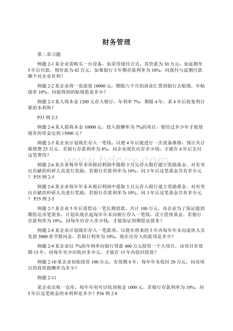 财务管理Word文档下载推荐.docx_第1页