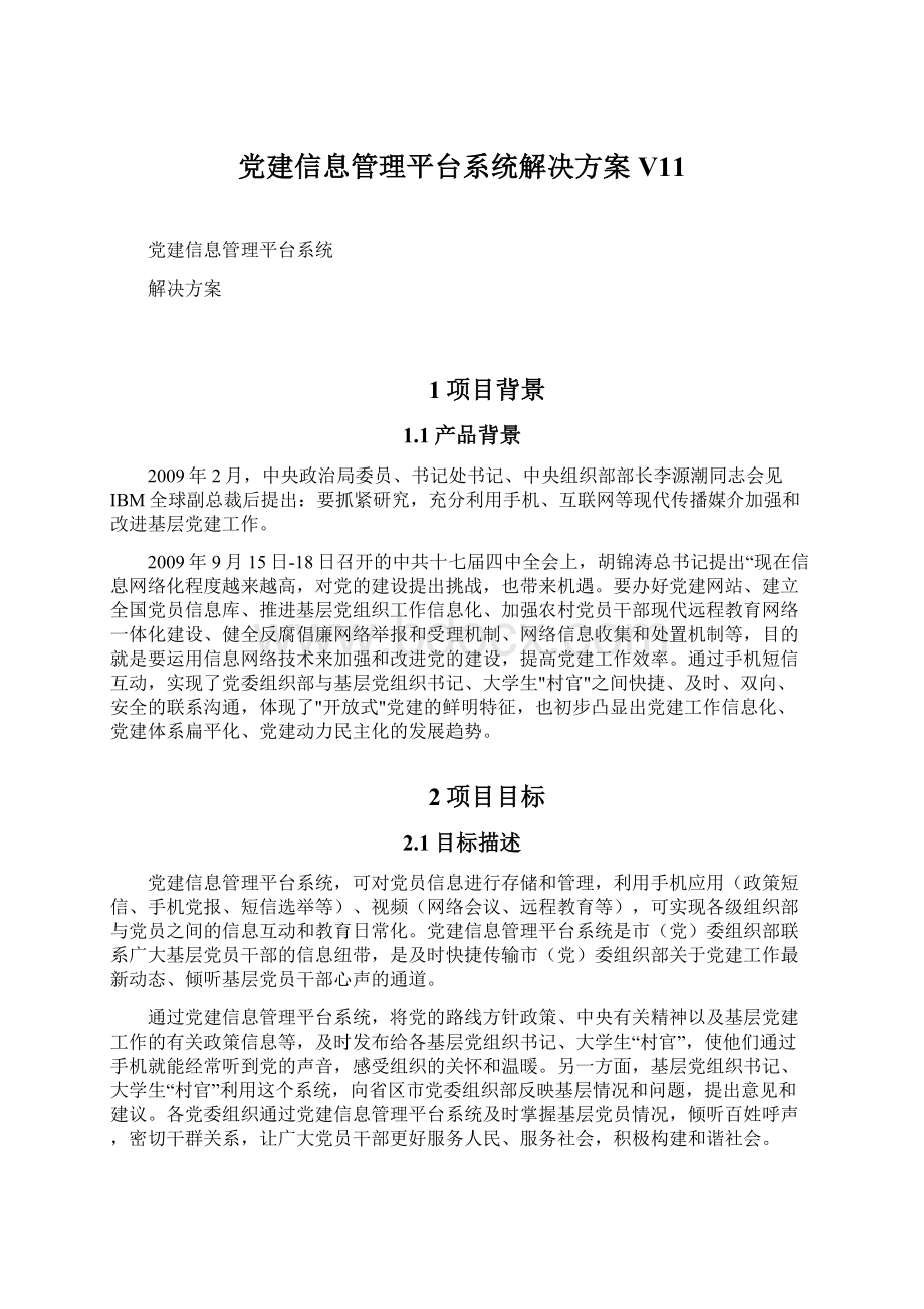 党建信息管理平台系统解决方案V11Word文档下载推荐.docx