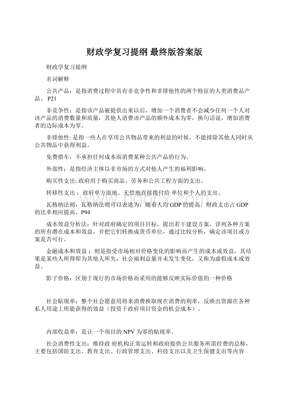 财政学复习提纲 最终版答案版Word文档下载推荐.docx_第1页