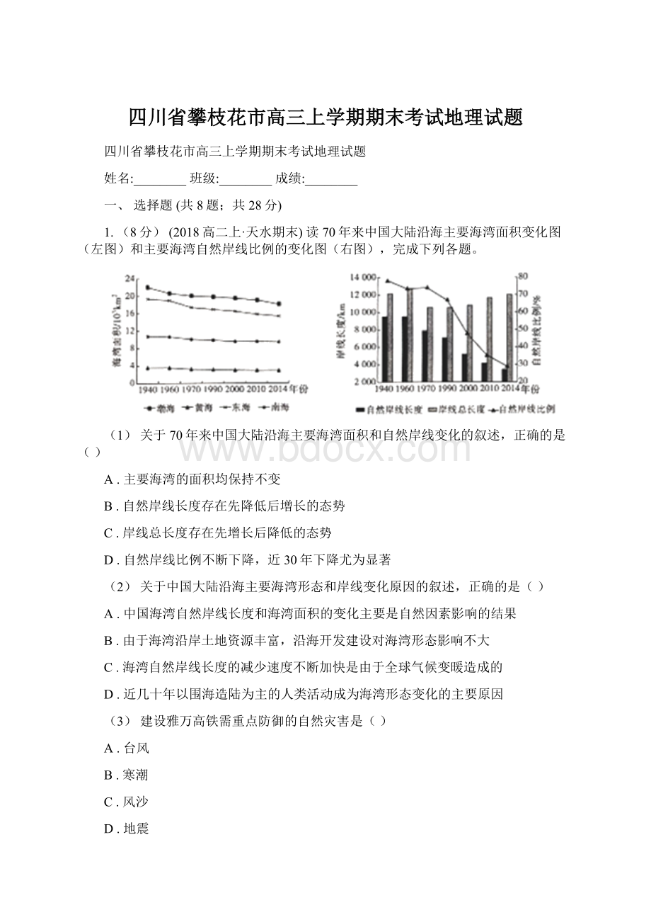 四川省攀枝花市高三上学期期末考试地理试题.docx