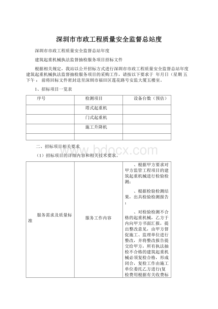 深圳市市政工程质量安全监督总站度.docx