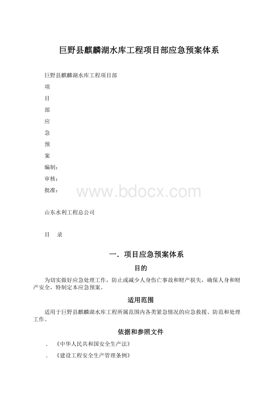 巨野县麒麟湖水库工程项目部应急预案体系.docx_第1页