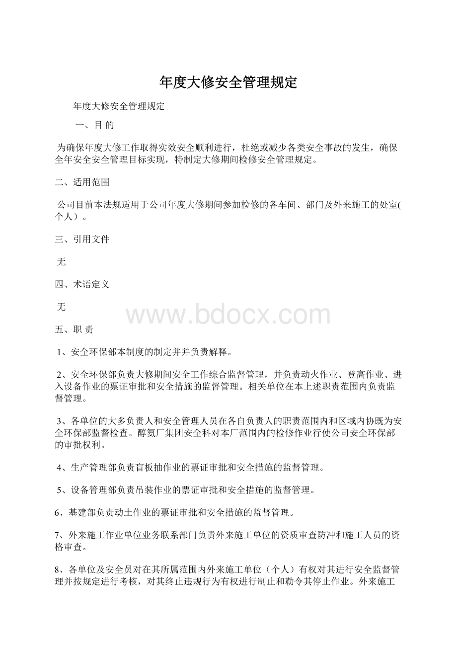 年度大修安全管理规定.docx