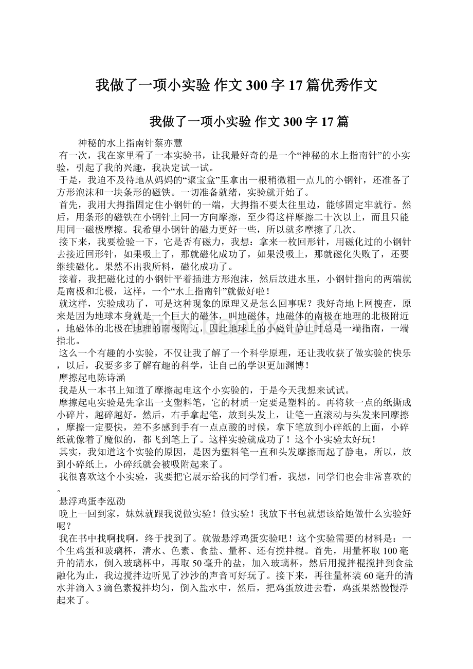 我做了一项小实验 作文300字 17篇优秀作文文档格式.docx_第1页