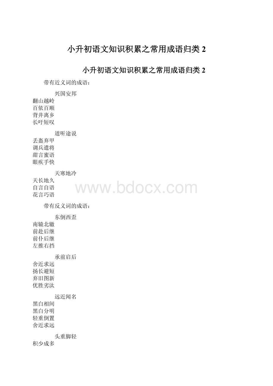 小升初语文知识积累之常用成语归类2.docx