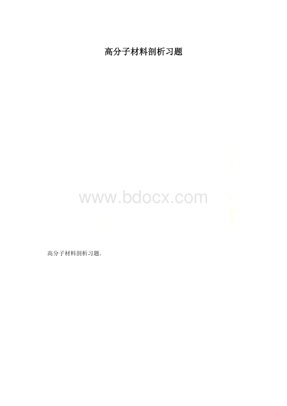 高分子材料剖析习题文档格式.docx