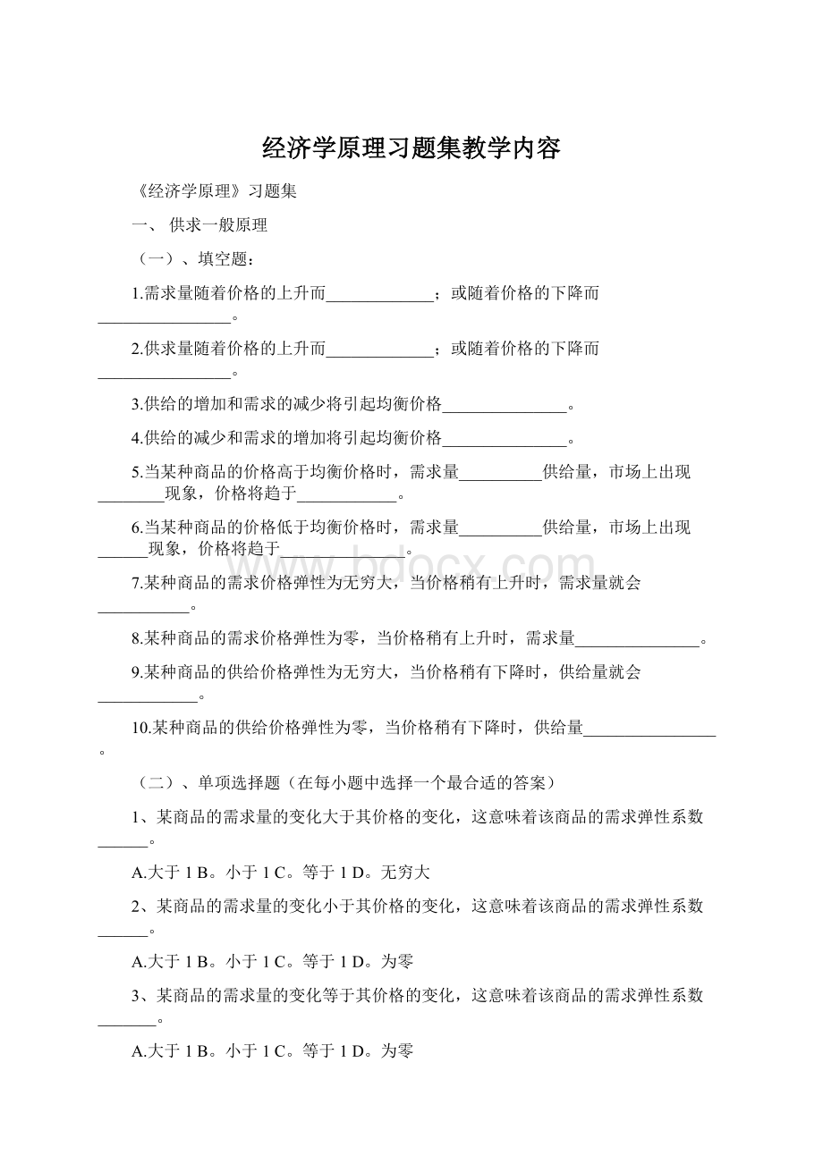 经济学原理习题集教学内容Word下载.docx_第1页