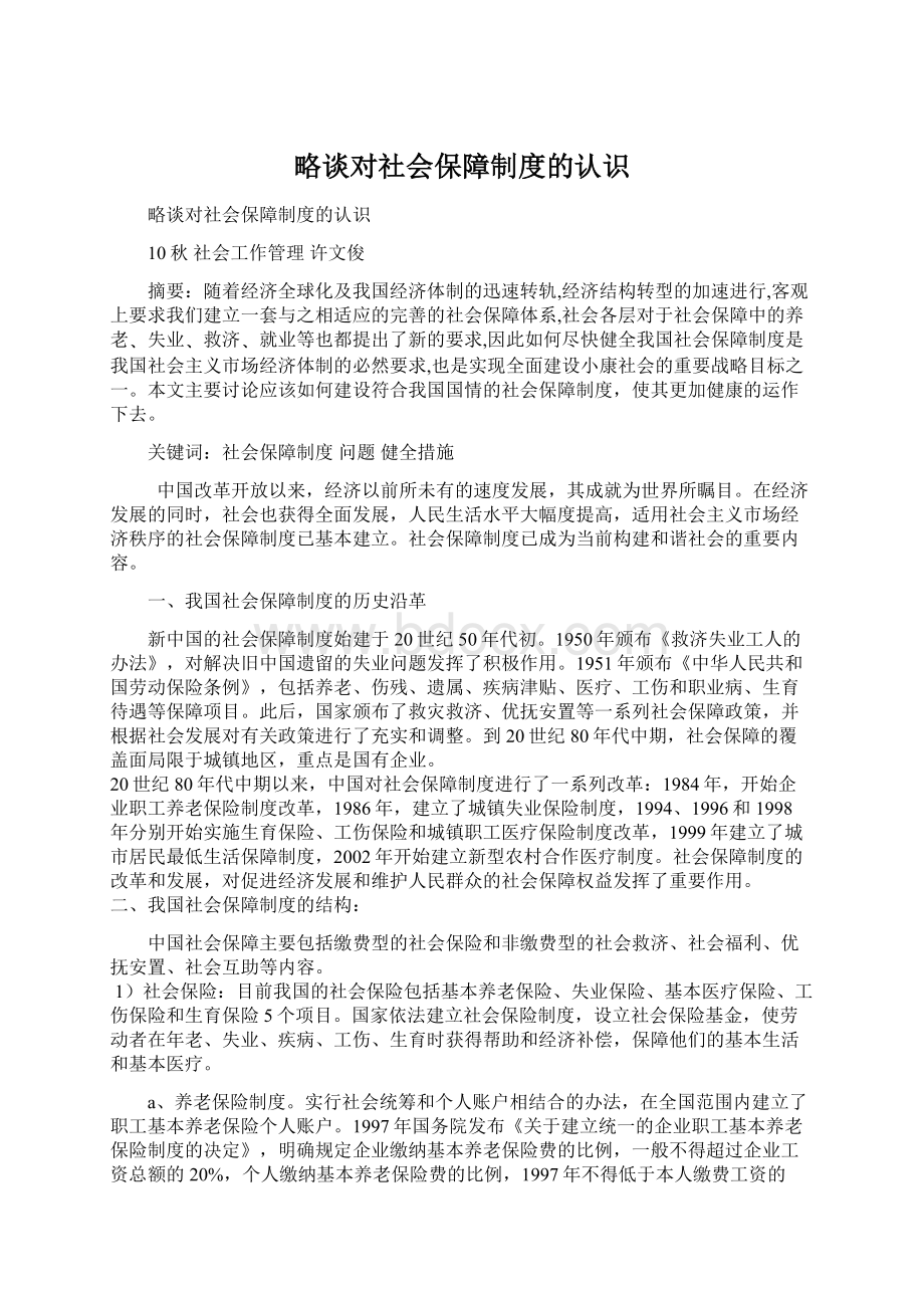 略谈对社会保障制度的认识.docx_第1页